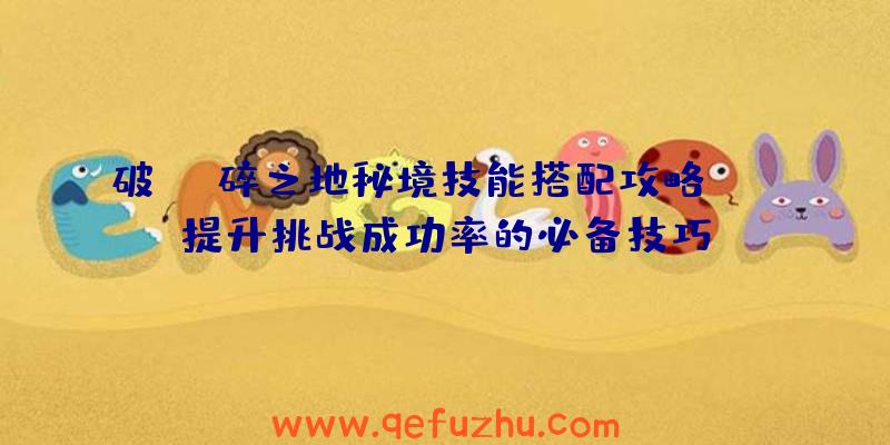破碎之地秘境技能搭配攻略